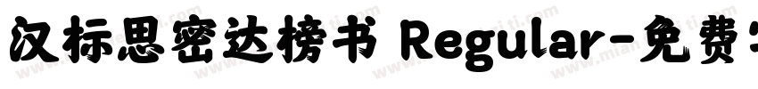 汉标思密达榜书 Regular字体转换